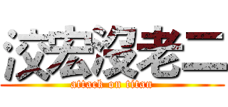 洨宏沒老二 (attack on titan)