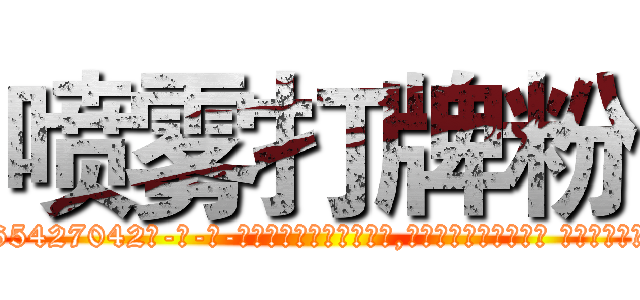 喷雾打牌粉 (喷雾打牌粉【电-话151x68344x817-Q1065427042元-吉-药-业】我们做的是长期生意,靠的是老客户长期支持 喷雾打牌粉在发表了一篇http://sngk.net/jngG7y

参考消息网我们做的是长期生意,靠的是老客户长期支持也许我们早该意识到，就连鲍勃·霍斯金斯（金球奖戏剧类电影男主角 
)