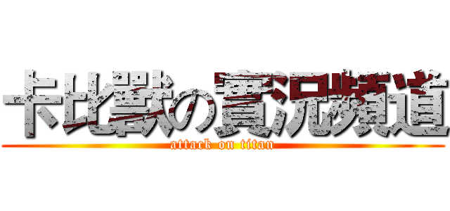 卡比獸の實況頻道 (attack on titan)