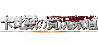 卡比獸の實況頻道 (attack on titan)