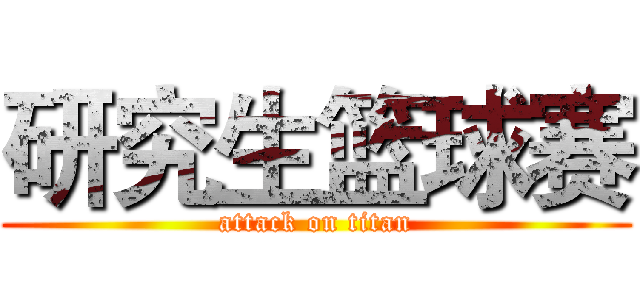 研究生篮球赛 (attack on titan)