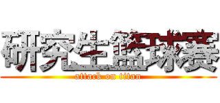 研究生篮球赛 (attack on titan)