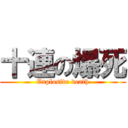 十連の爆死 (Explosive death)