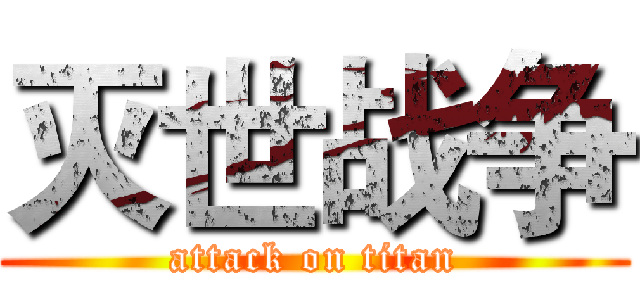 灭世战争 (attack on titan)
