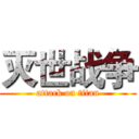 灭世战争 (attack on titan)