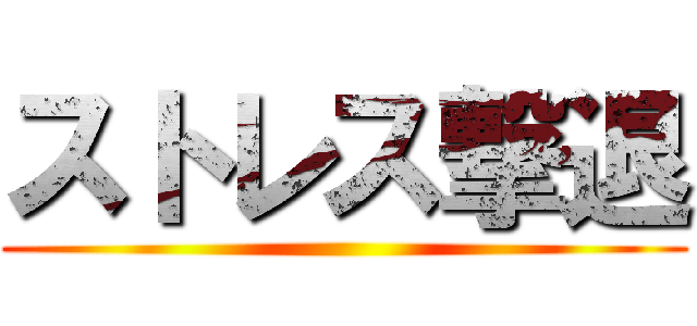 ストレス撃退 ()