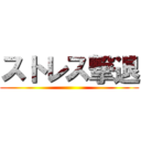 ストレス撃退 ()