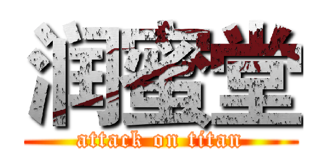 润蜜堂 (attack on titan)