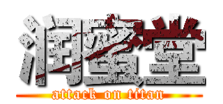 润蜜堂 (attack on titan)