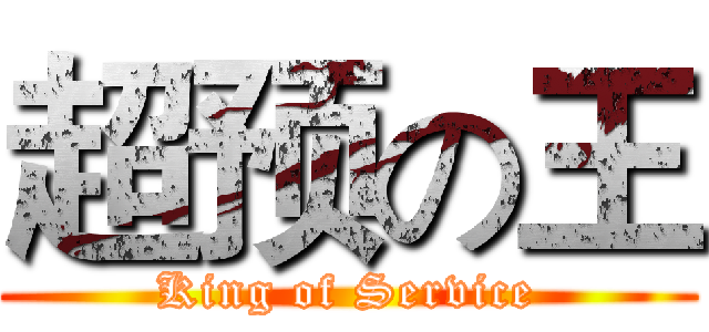 超预の王 (King of Service)