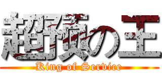 超预の王 (King of Service)