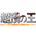 超预の王 (King of Service)