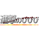 進撃のぴぴぴ (attack on titan)