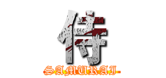  侍  (SAMURAI)