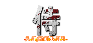  侍  (SAMURAI)