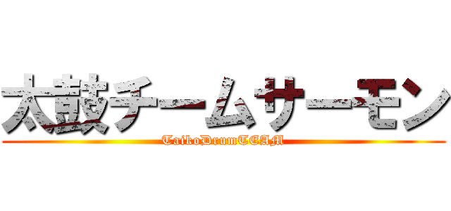 太鼓チームサーモン (TaikoDrumTEAM)
