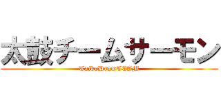 太鼓チームサーモン (TaikoDrumTEAM)