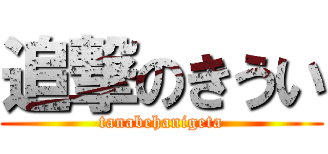 追撃のきうい (tanabehanigeta)