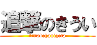 追撃のきうい (tanabehanigeta)