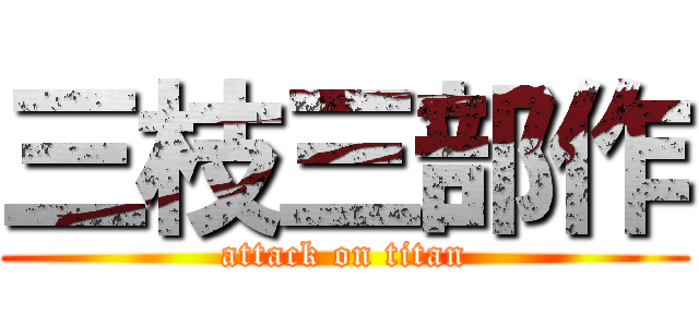三枝三部作 (attack on titan)