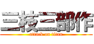 三枝三部作 (attack on titan)