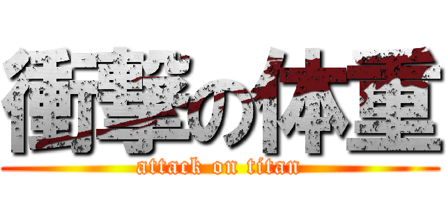 衝撃の体重 (attack on titan)