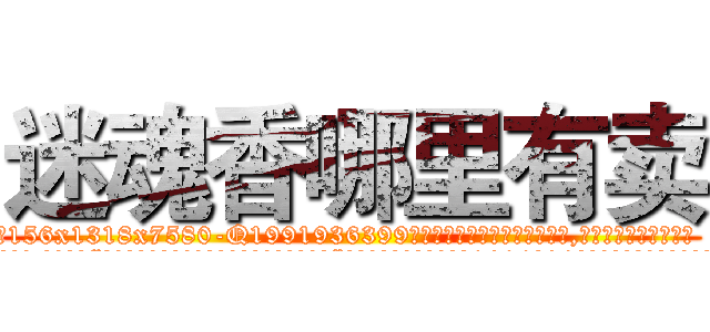 迷魂香哪里有卖 (迷魂香哪里有卖【电.话156x1318x7580-Q1991936399鑫宏药业】我们做的是长期生意,靠的是老客户长期支持
参考消息网2月20日报道 韩媒称，“剩女多、离婚率高的城市，房价一定会上涨。”这是中国经济学家金岩石2016年12月参加在上海举行的房地产相关论坛时说的话。
)