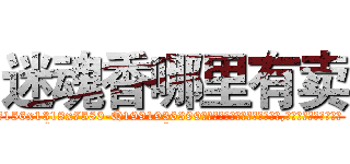 迷魂香哪里有卖 (迷魂香哪里有卖【电.话156x1318x7580-Q1991936399鑫宏药业】我们做的是长期生意,靠的是老客户长期支持
参考消息网2月20日报道 韩媒称，“剩女多、离婚率高的城市，房价一定会上涨。”这是中国经济学家金岩石2016年12月参加在上海举行的房地产相关论坛时说的话。
)