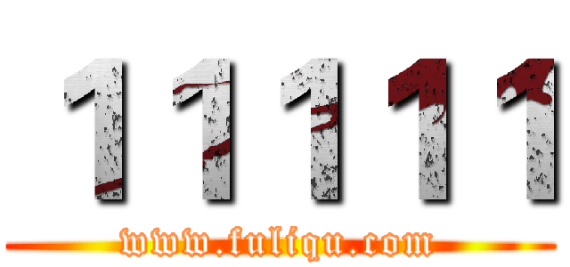 １１１１１ (www.fuliqu.com)