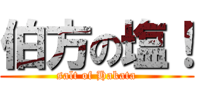 伯方の塩！ (salt of Hakata)