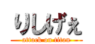 りしげぇ (attack on titan)