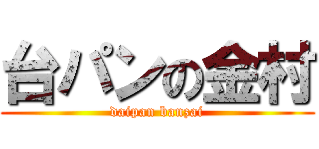 台パンの金村 (daipan banzai)
