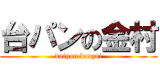 台パンの金村 (daipan banzai)