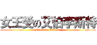 女王受の艾伯李斯特 (Queen by Evarist)