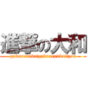 進撃の大和 (gakunennkaigakunennkaityou)