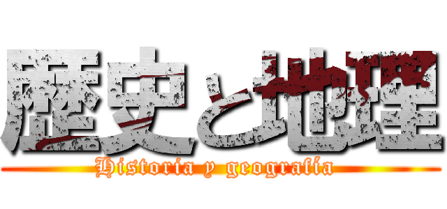 歴史と地理 (Historia y geografía )