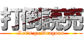 打倒読売 (Let's go Dragons)