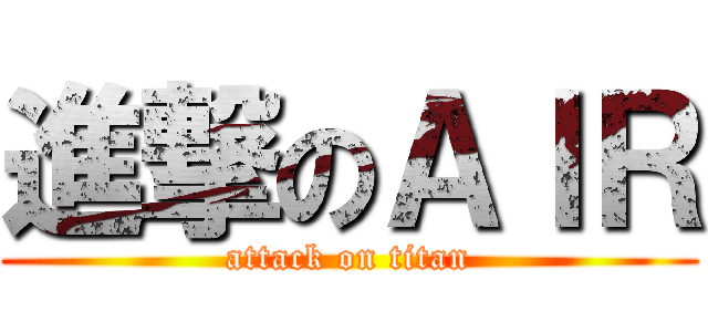 進撃のＡＩＲ (attack on titan)