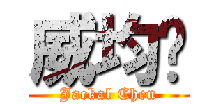 威均陈 (Jackal Chen)