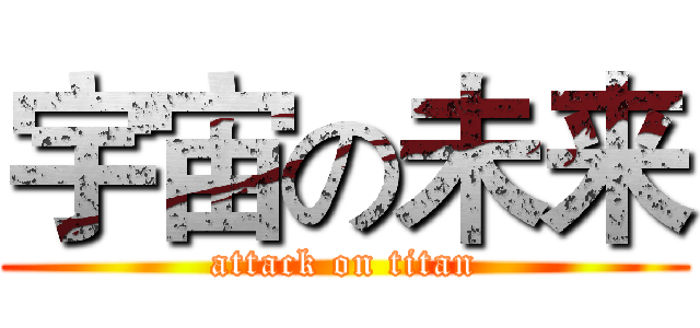 宇宙の未来 (attack on titan)