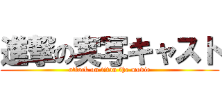 進撃の実写キャスト (attack on titan the movie)