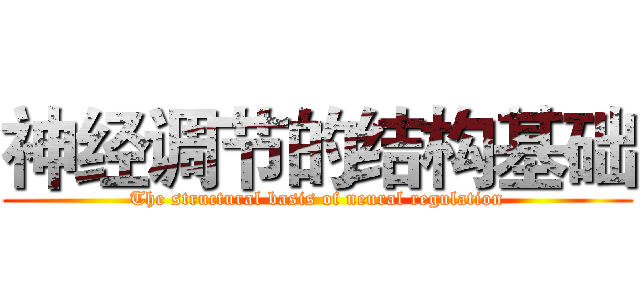 神经调节的结构基础 (The structural basis of neural regulation)