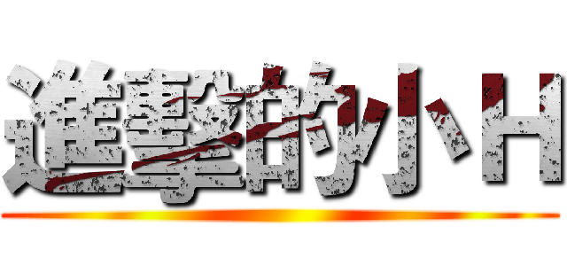 進擊的小Ｈ ()
