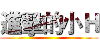 進擊的小Ｈ ()