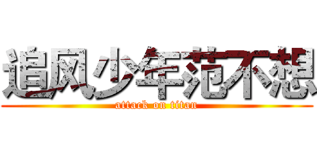追风少年范不想 (attack on titan)