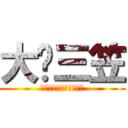 大爱三笠 (ｌｏｖｅ　ｍｉｋａｓａ)