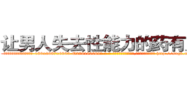 让男人失去性能力的药有用吗 (让男人失去性能力的药有用吗【电-186x2687x6963-Q278180069元-吉-药-业】我们做的是长期生意,靠的是老客户长期支持 http://sngk.net/aYCSiO
)