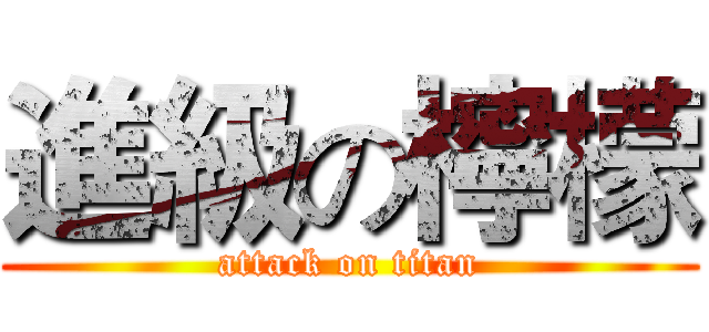進級の檸檬 (attack on titan)