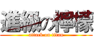 進級の檸檬 (attack on titan)