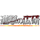 進撃の広研 (attack on KOUKEN)